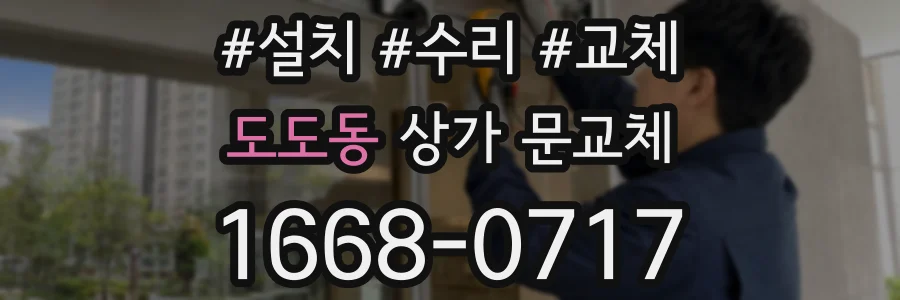 도도동 상가 문교체