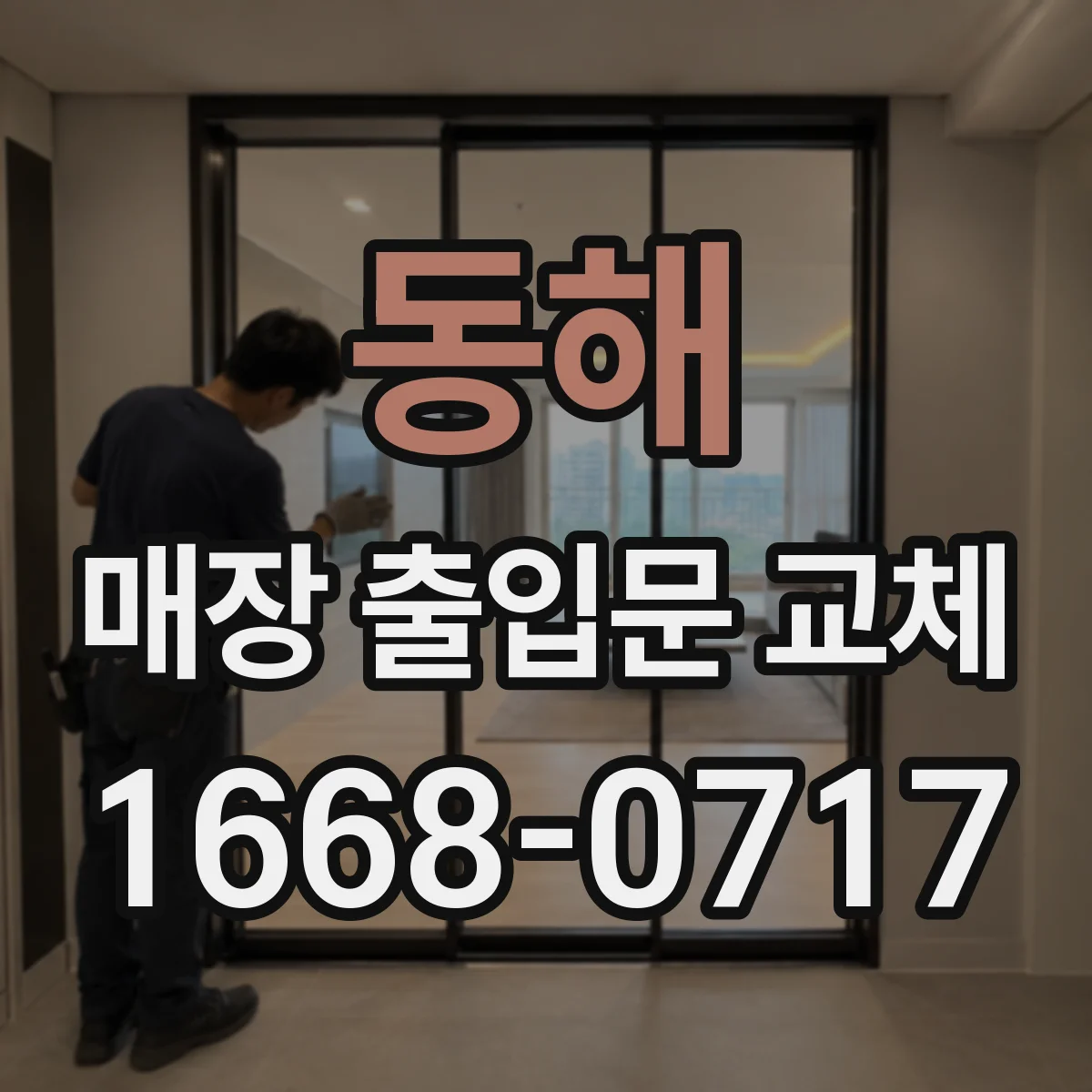 동해 매장 출입문 교체 기존 문틀 규격 호환부터 확인