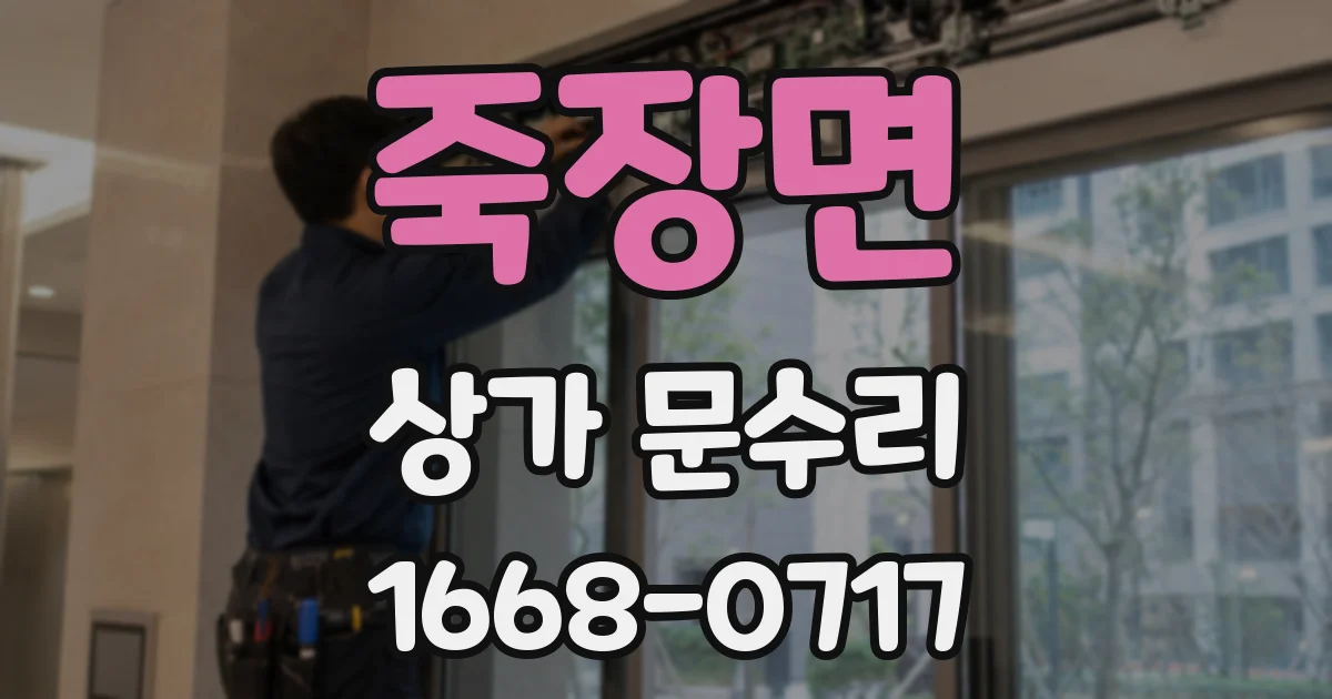 죽장면 상가 문수리