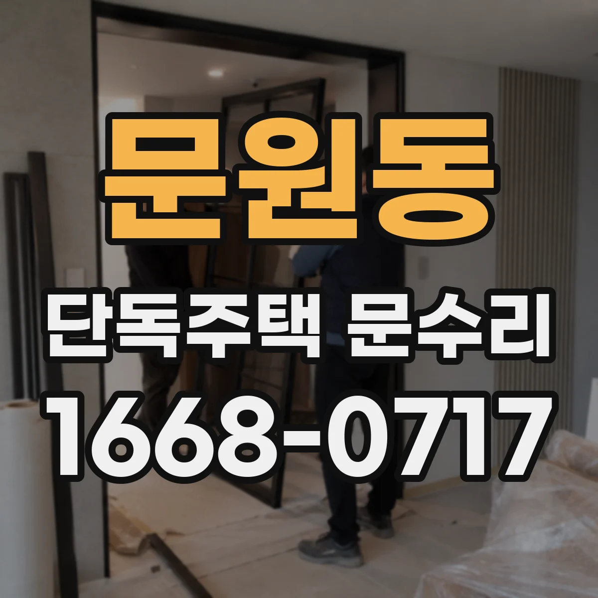 문원동 단독주택 문수리