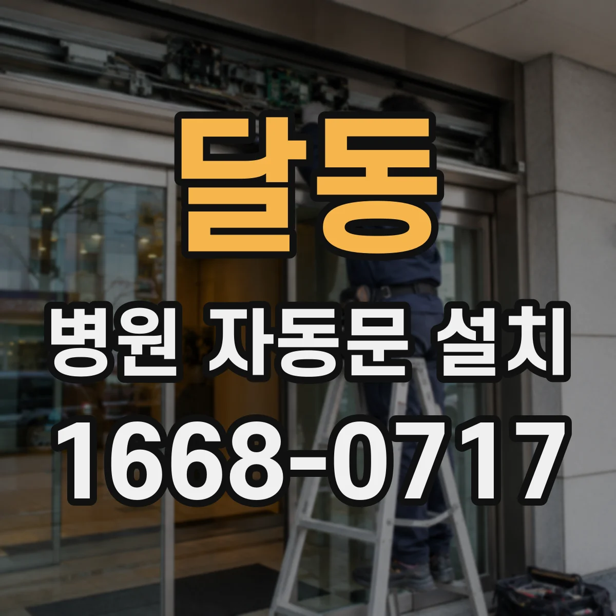 달동 병원 자동문 설치