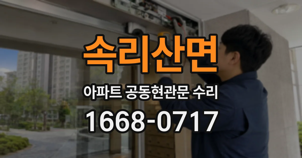 속리산면 아파트 공동현관문 수리
