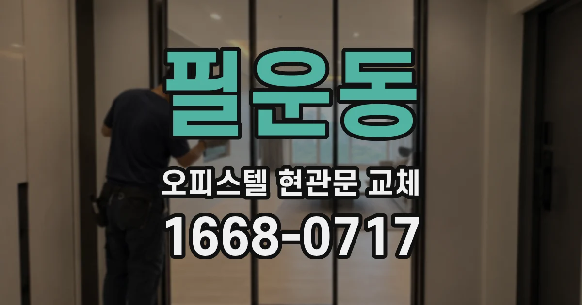 필운동 오피스텔 현관문 교체
