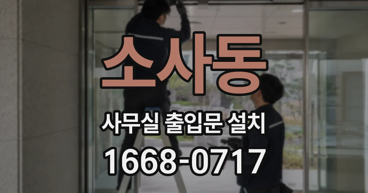소사동 사무실 출입문 설치