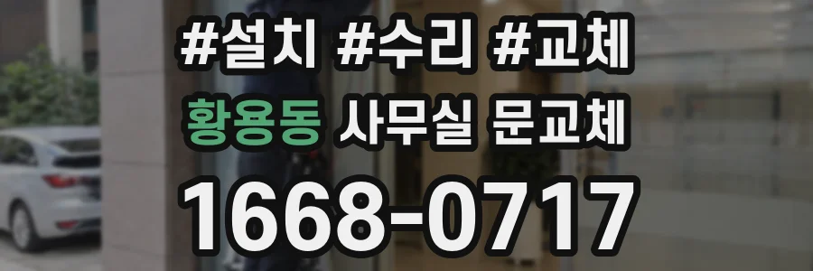 황용동 사무실 문교체