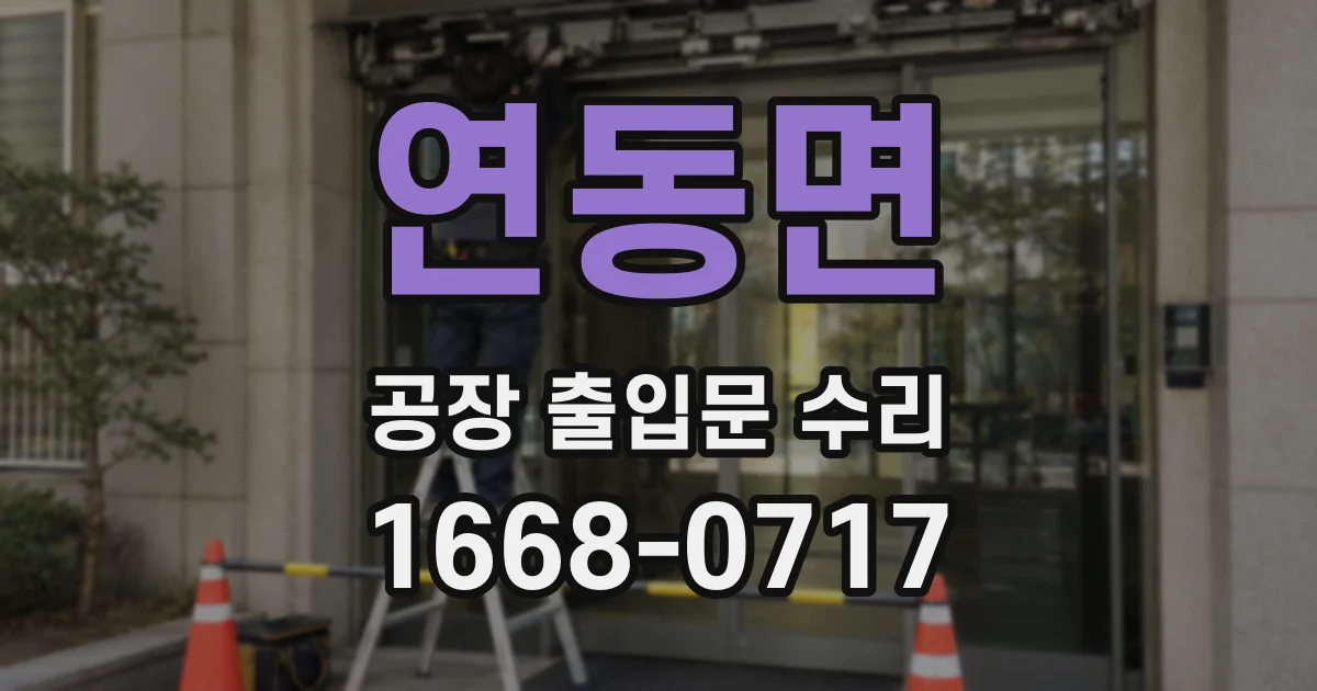 연동면 공장 출입문 수리