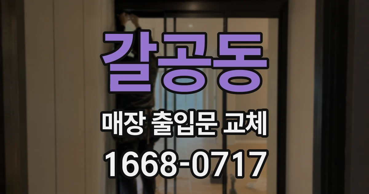 갈공동 매장 출입문 교체