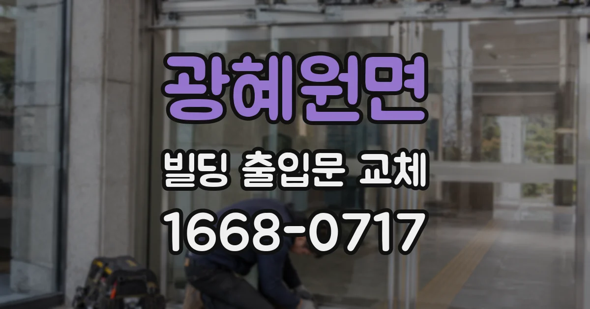 광혜원면 빌딩 출입문 교체