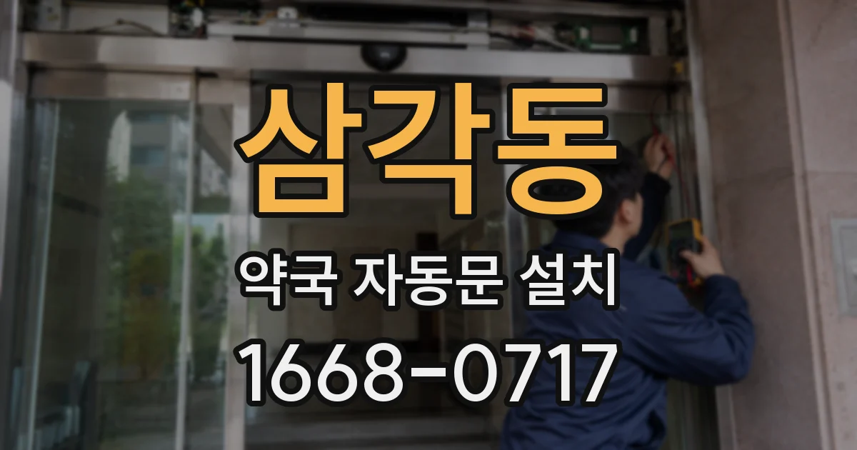 삼각동 약국 자동문 설치