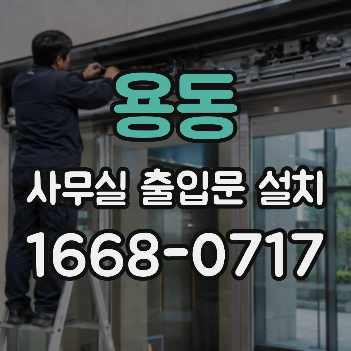 용동 사무실 출입문 설치