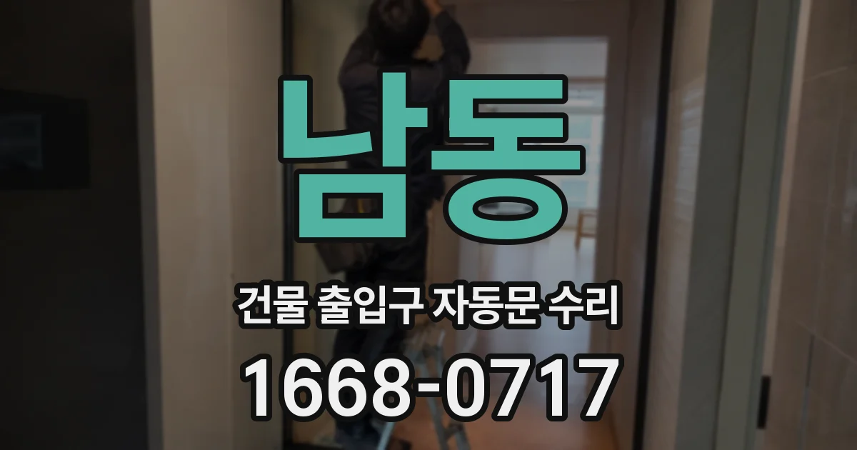 남동 건물 출입구 자동문 수리