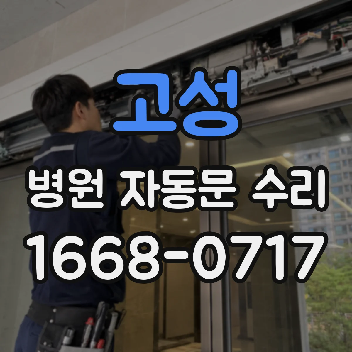 고성 병원 자동문 수리 자동문 작동 불량일 때 누전 체크 포인트