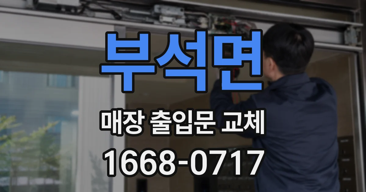 부석면 매장 출입문 교체