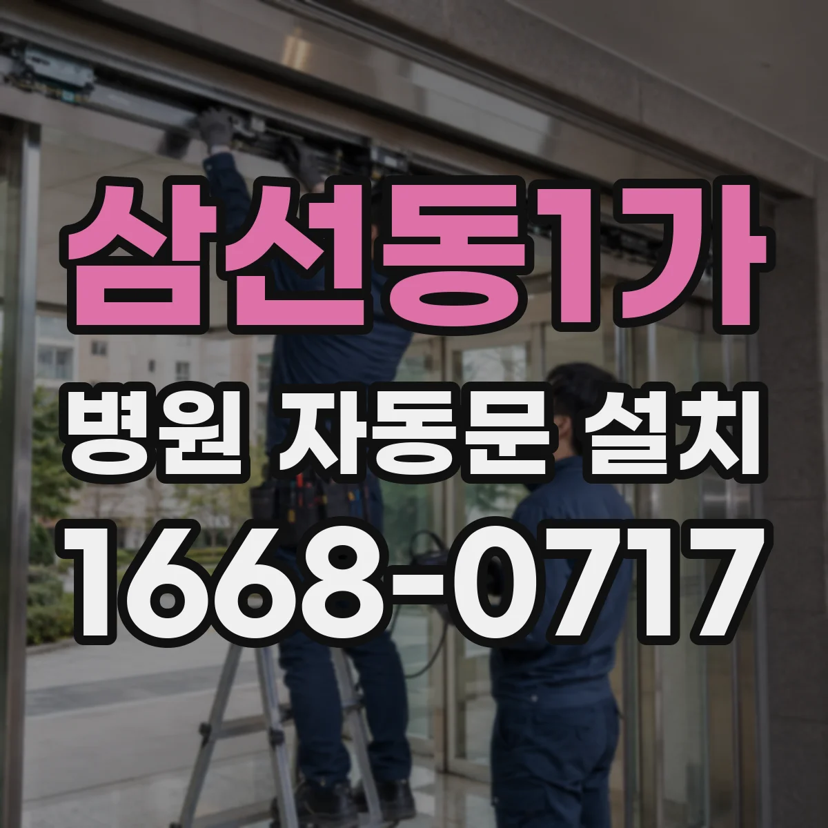 삼선동1가 병원 자동문 설치