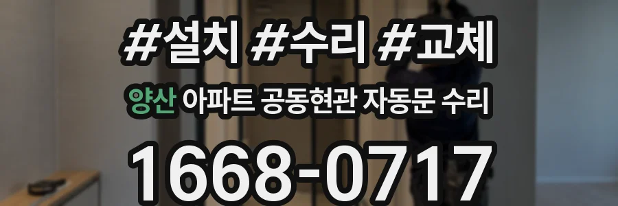 양산 아파트 공동현관 자동문 수리