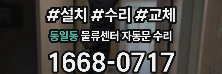 동일동 물류센터 자동문 수리