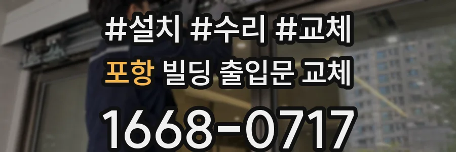 포항 빌딩 출입문 교체