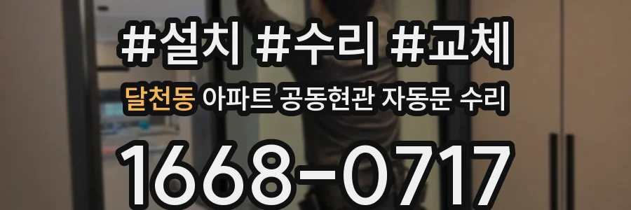 달천동 아파트 공동현관 자동문 수리