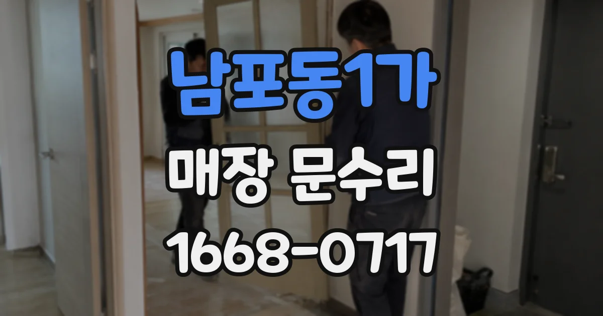 남포동1가 매장 문수리