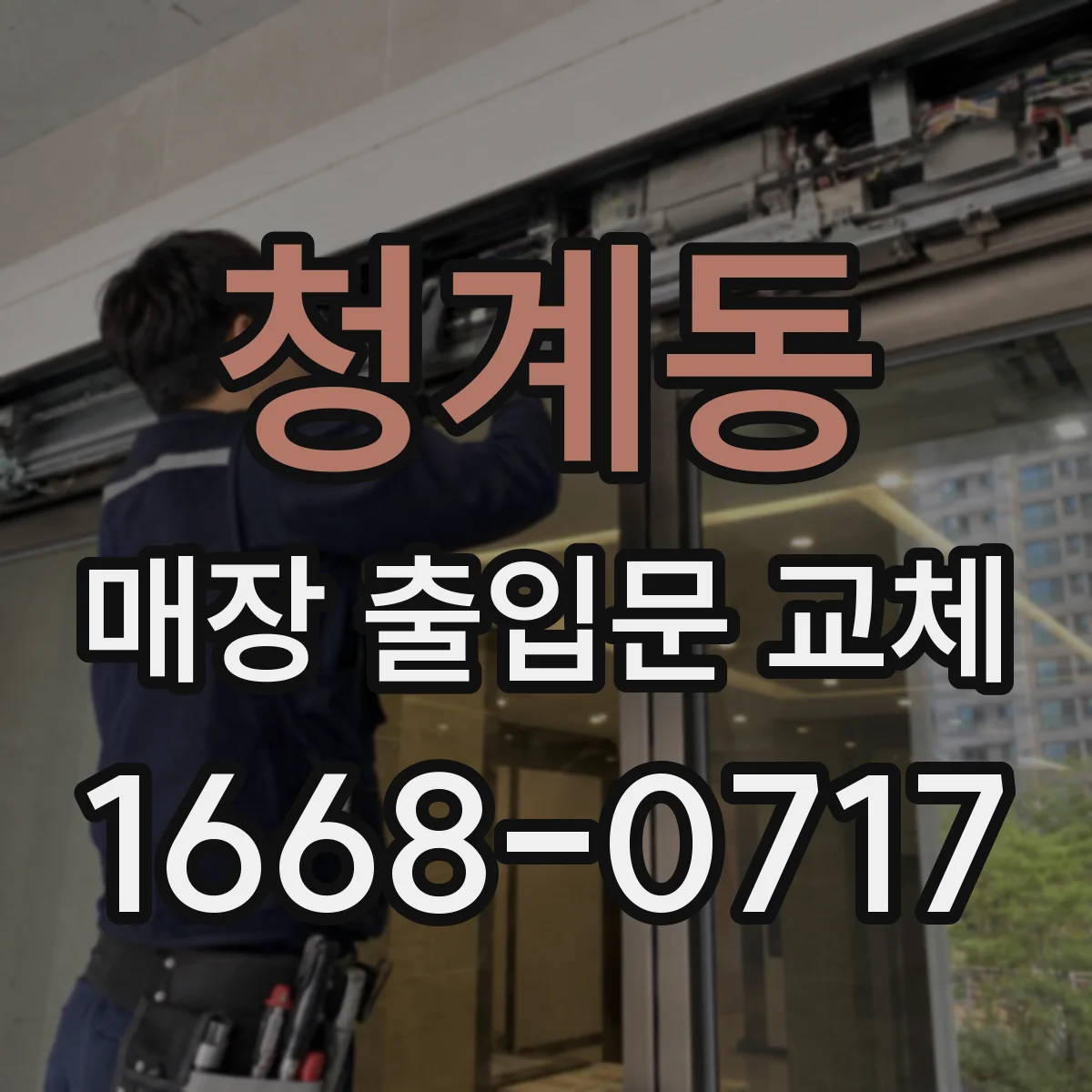 청계동 매장 출입문 교체