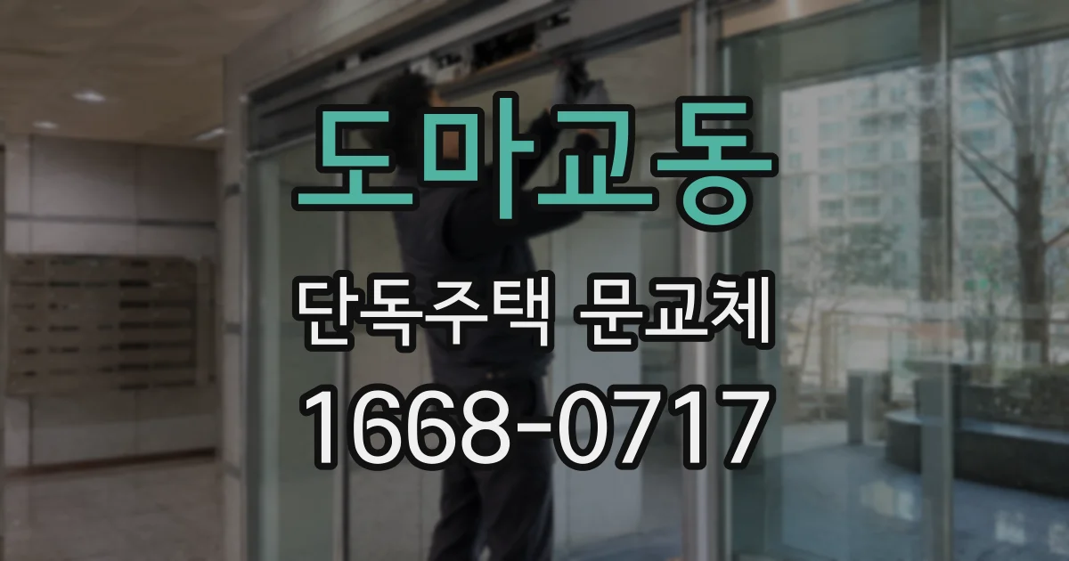 도마교동 단독주택 문교체