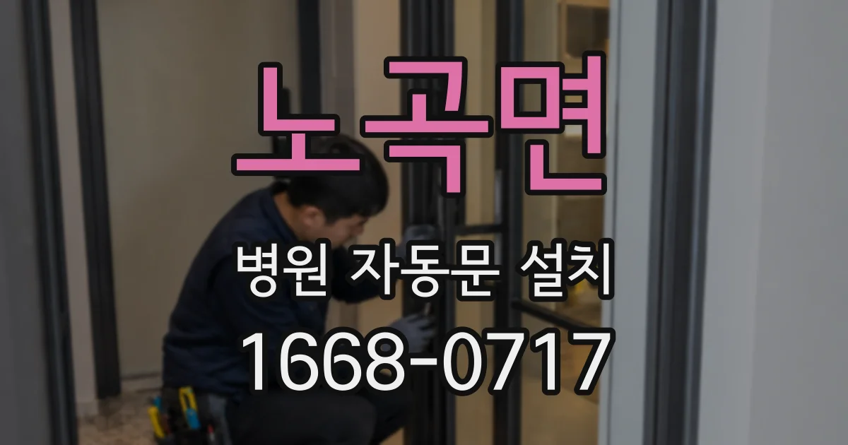 노곡면 병원 자동문 설치