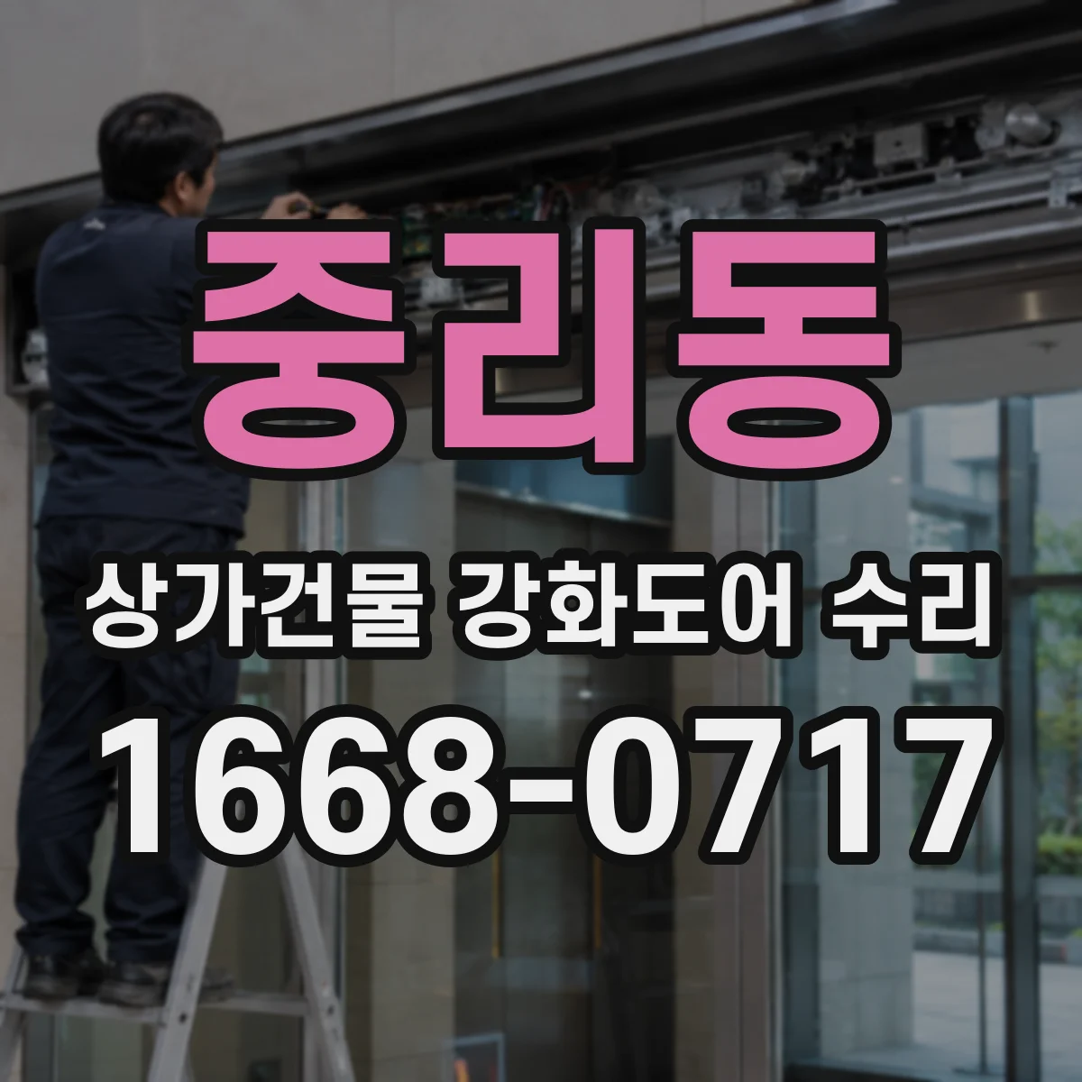 중리동 상가건물 강화도어 수리