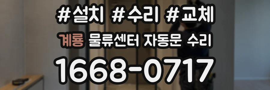 계룡 물류센터 자동문 수리