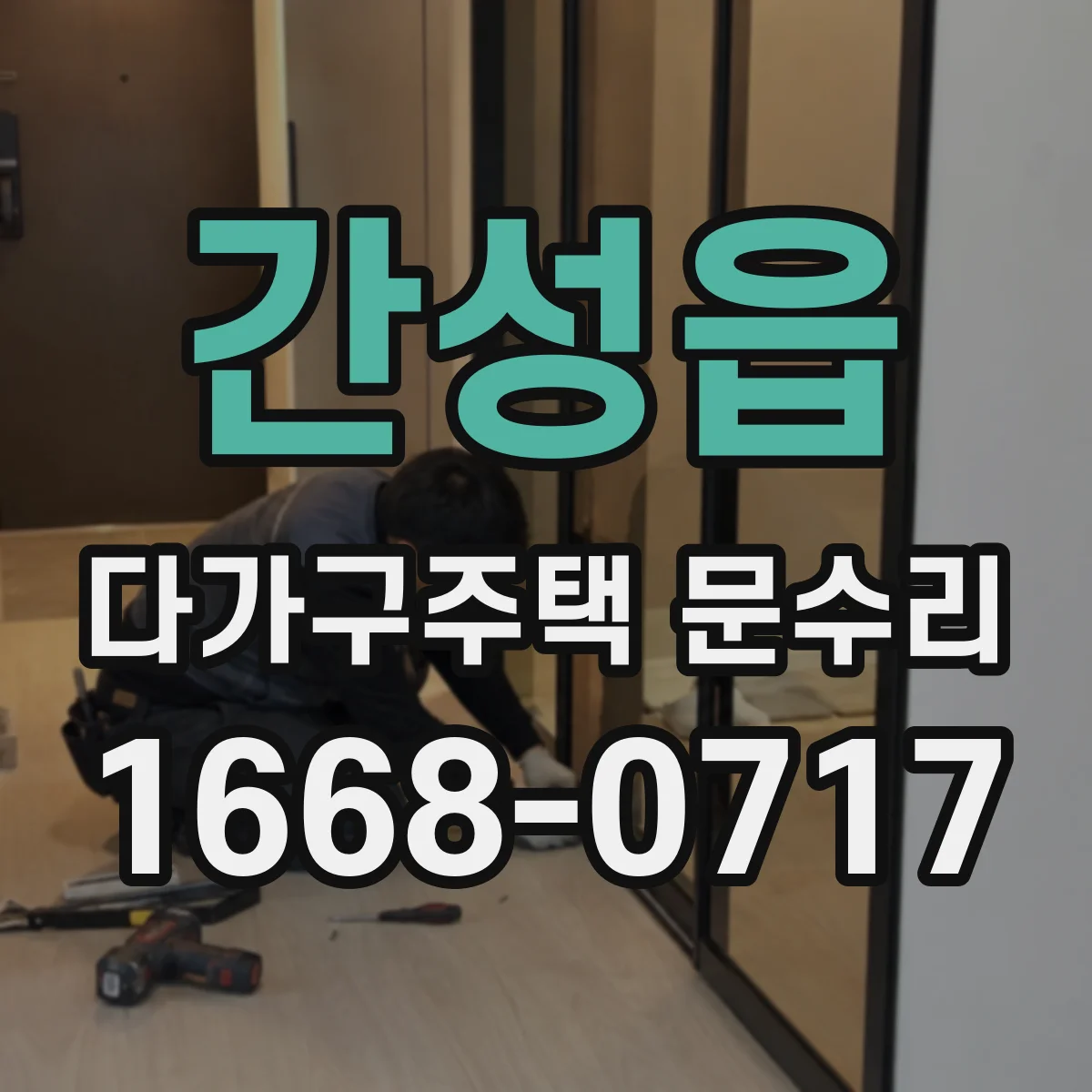 간성읍 다가구주택 문수리