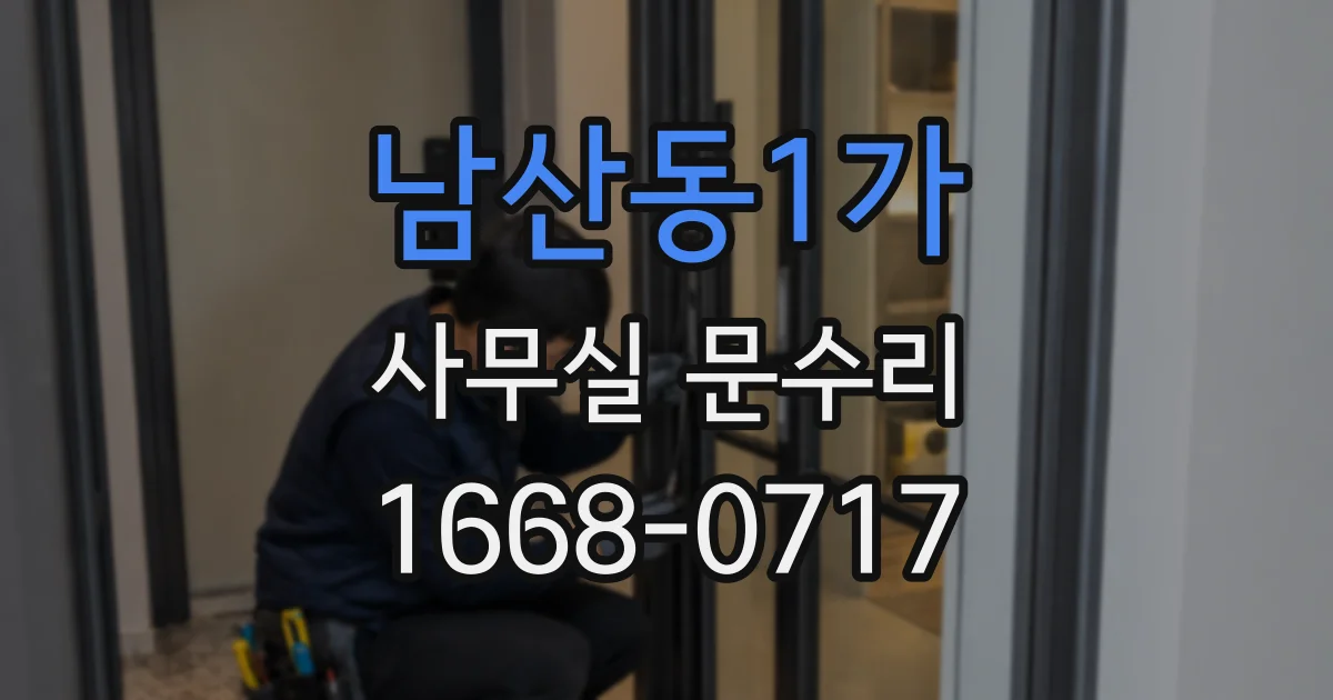 남산동1가 사무실 문수리