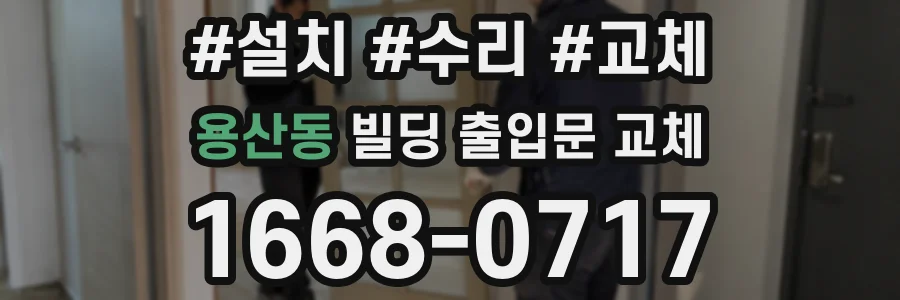 용산동 빌딩 출입문 교체