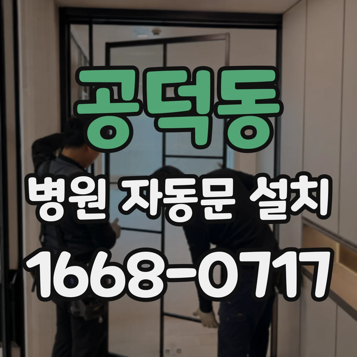 공덕동 병원 자동문 설치