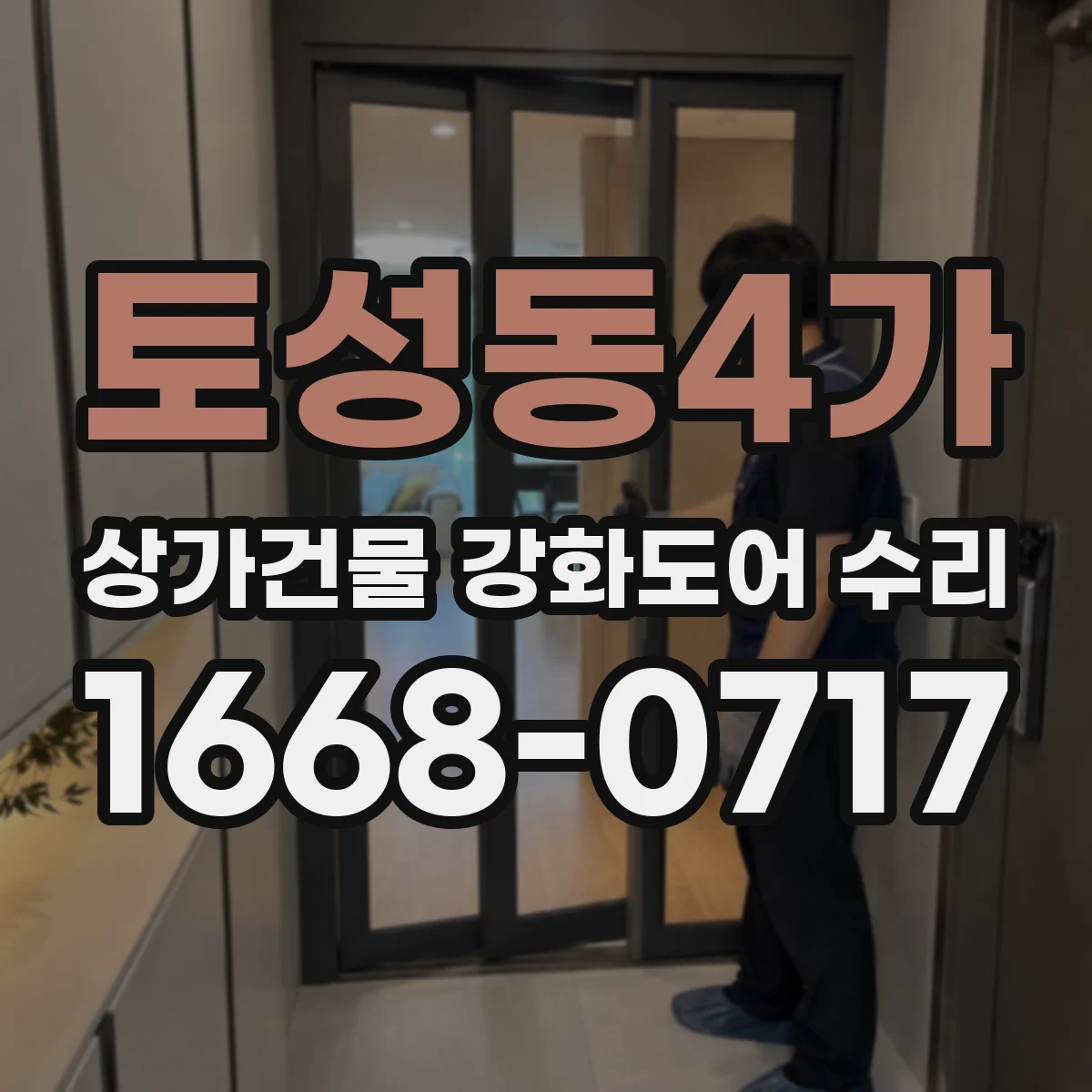 토성동4가 상가건물 강화도어 수리