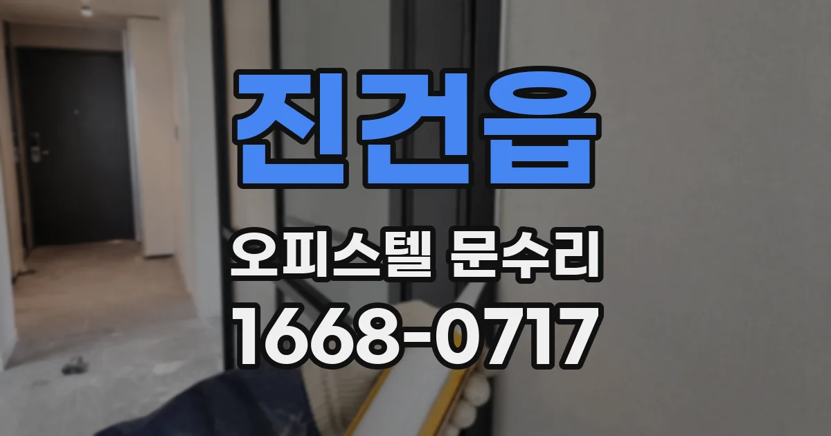 진건읍 오피스텔 문수리