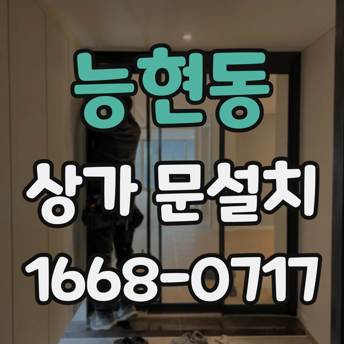 능현동 상가 문설치