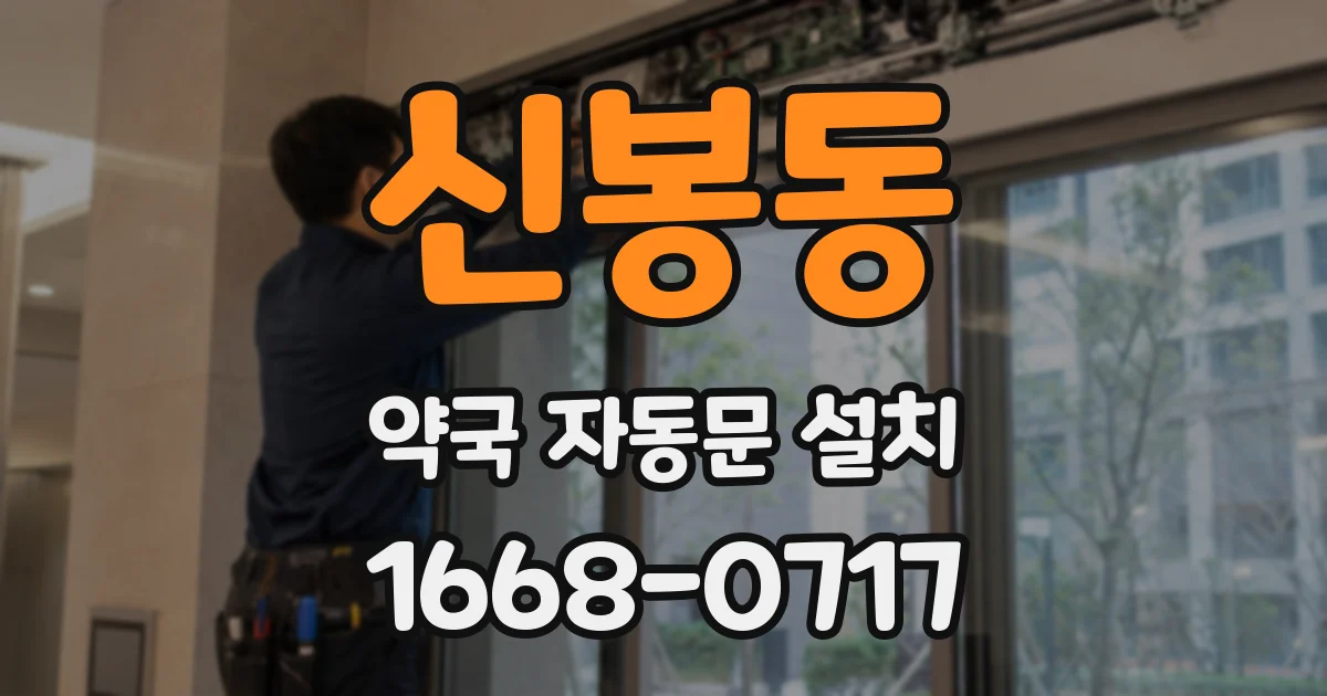 신봉동 약국 자동문 설치