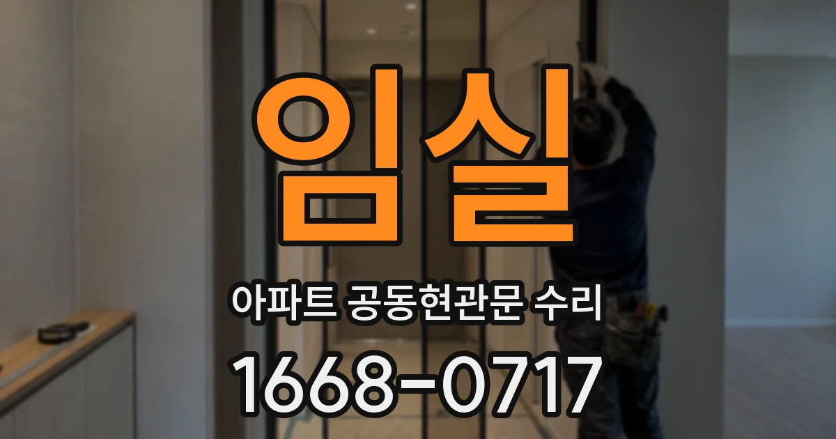 임실 아파트 공동현관문 수리