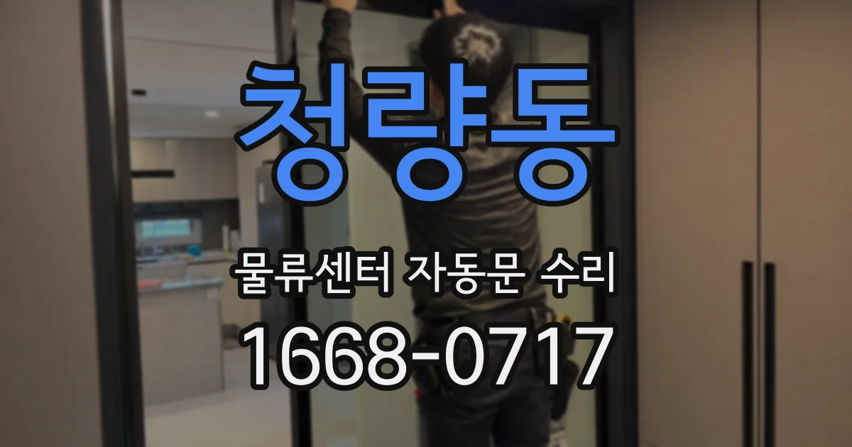 청량동 물류센터 자동문 수리