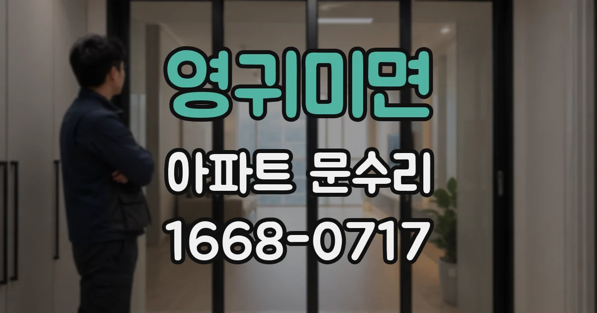 영귀미면 아파트 문수리