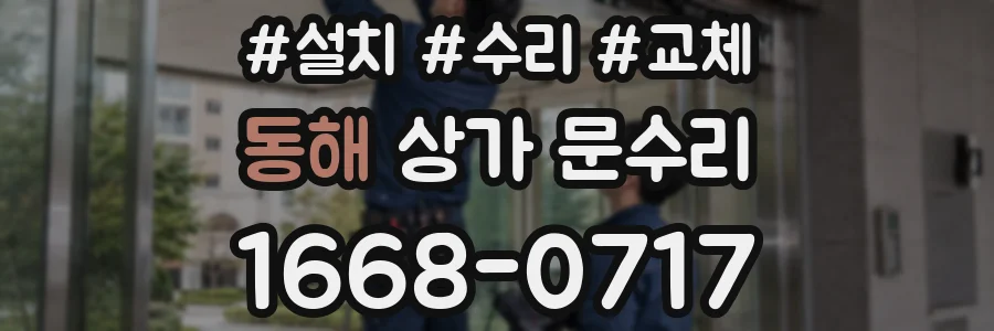 동해 상가 문수리