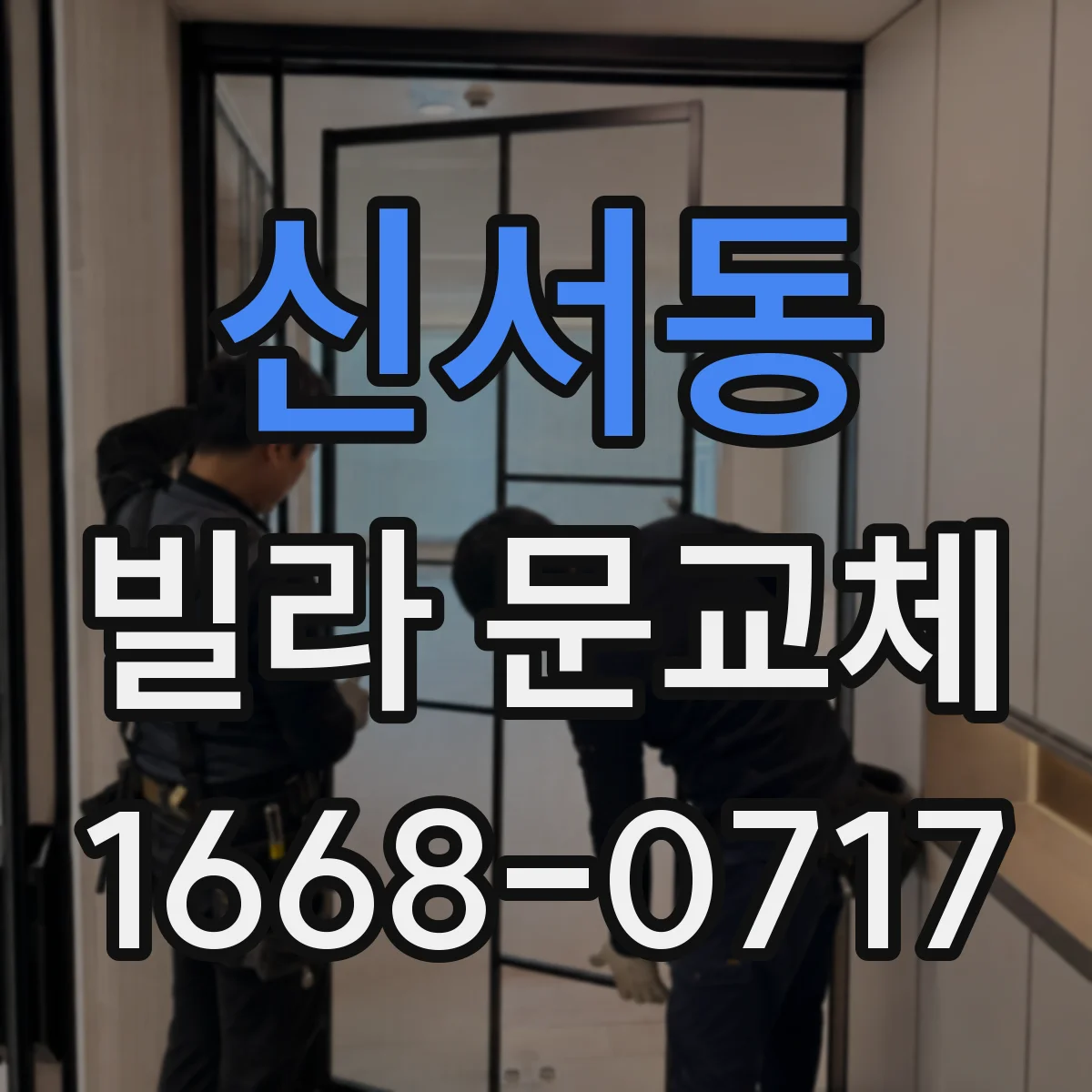 신서동 빌라 문교체