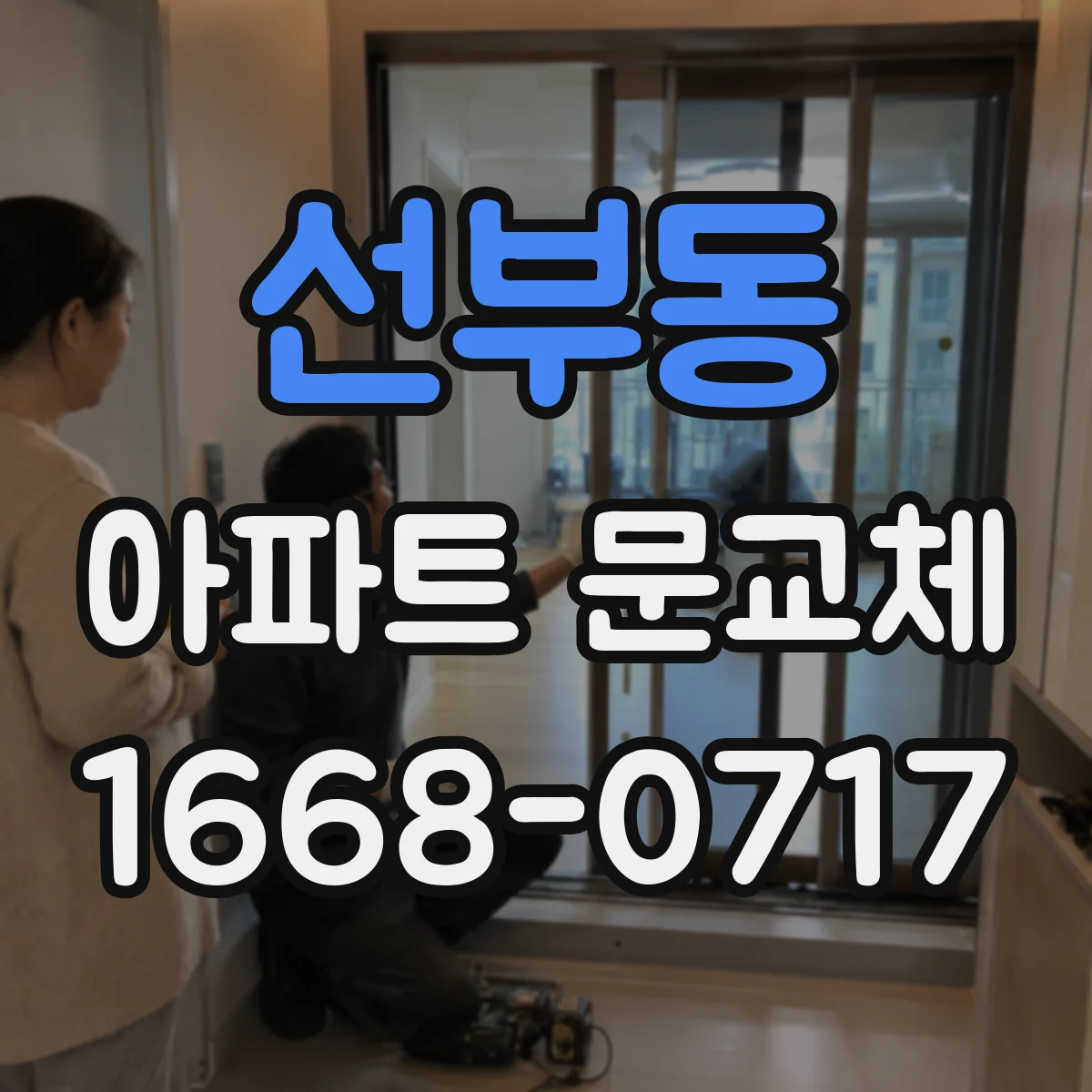 선부동 아파트 문교체