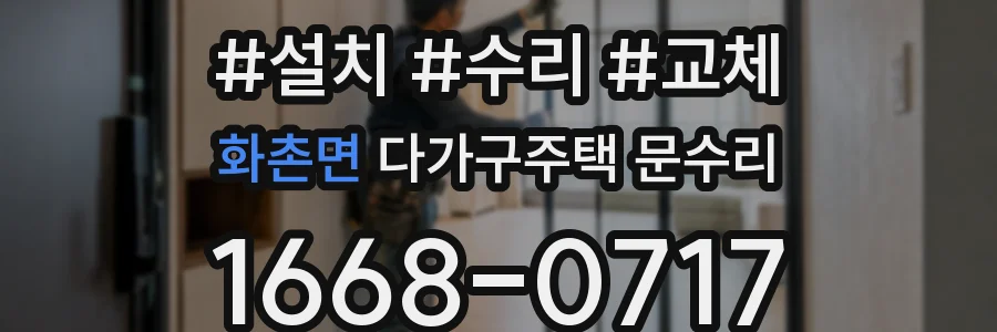 화촌면 다가구주택 문수리