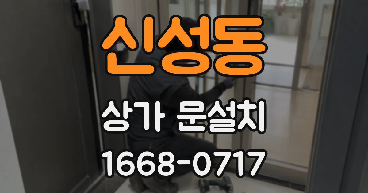 신성동 상가 문설치