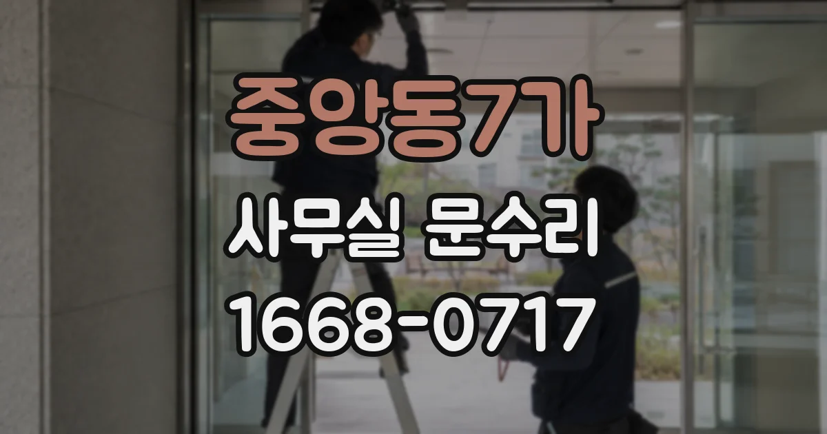 중앙동7가 사무실 문수리