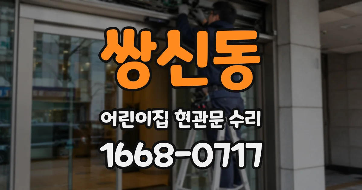 쌍신동 어린이집 현관문 수리