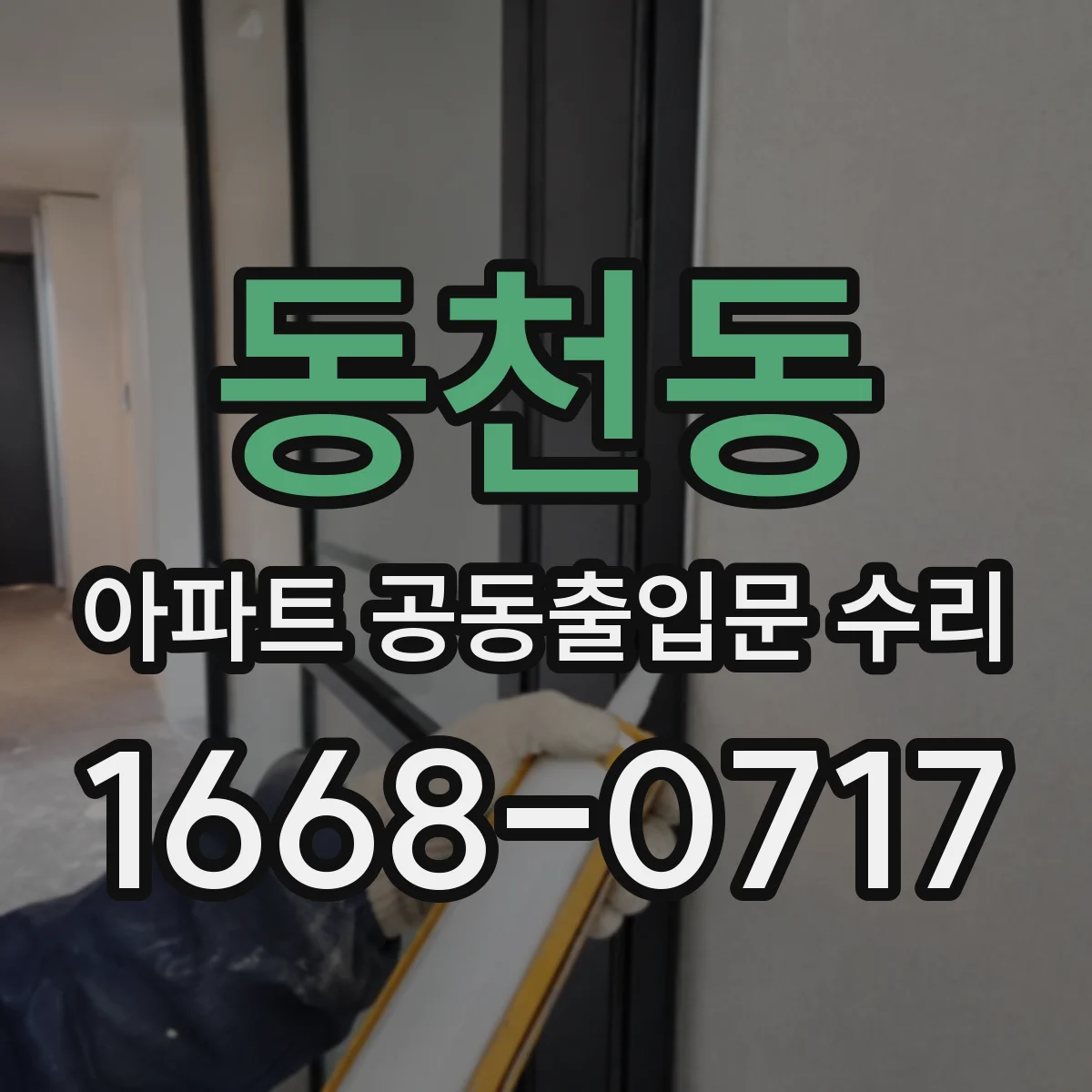 동천동 아파트 공동출입문 수리