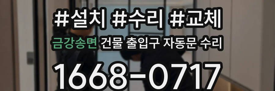 금강송면 건물 출입구 자동문 수리