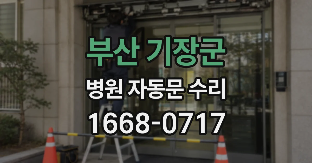 부산 기장군 병원 자동문 수리
