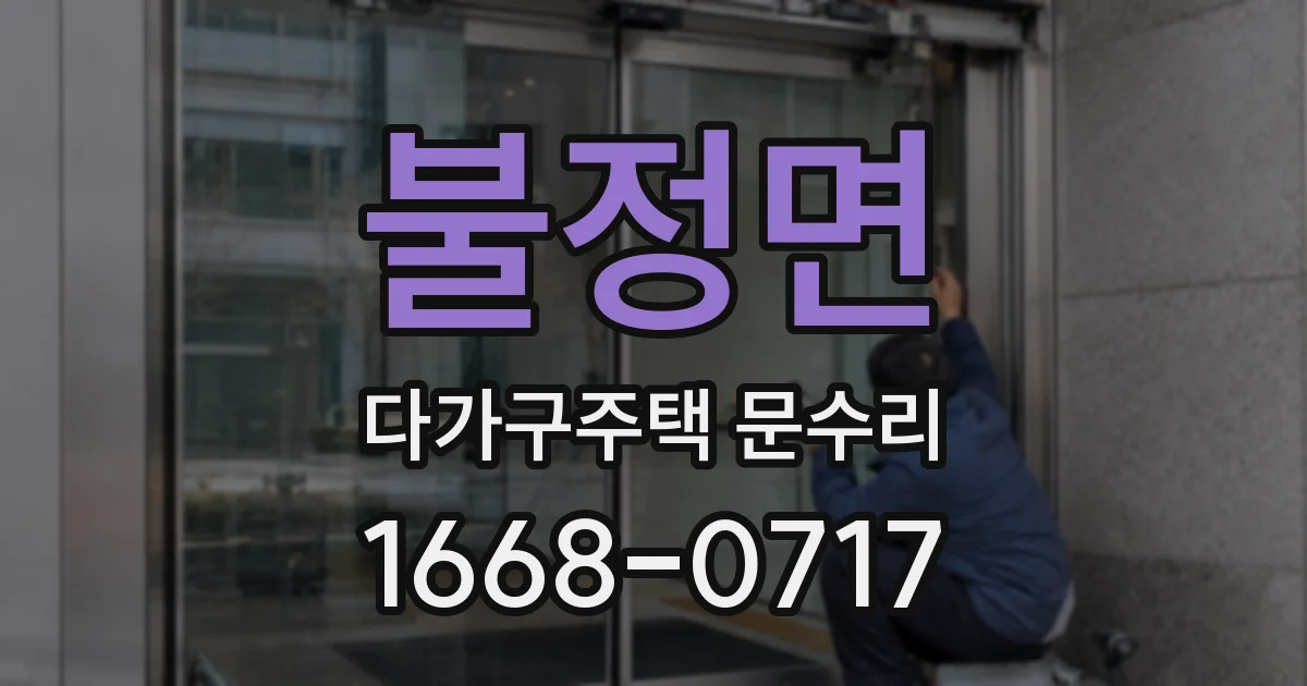 불정면 다가구주택 문수리